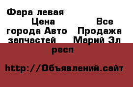 Фара левая Toyota CAMRY ACV 40 › Цена ­ 11 000 - Все города Авто » Продажа запчастей   . Марий Эл респ.